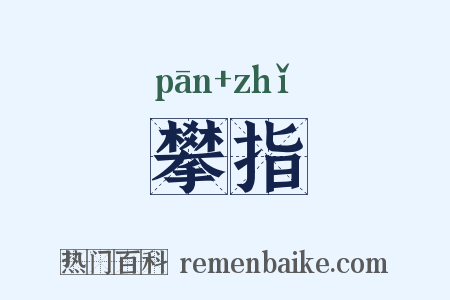 攀指是什么意思的图片